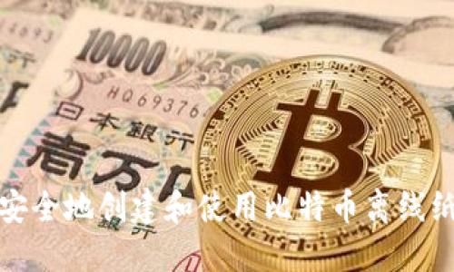 如何安全地创建和使用比特币离线纸钱包