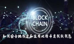 如何安全地创建和使用比