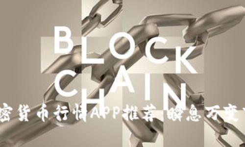 2023年最新加密货币行情APP推荐：瞬息万变市场的最佳选择