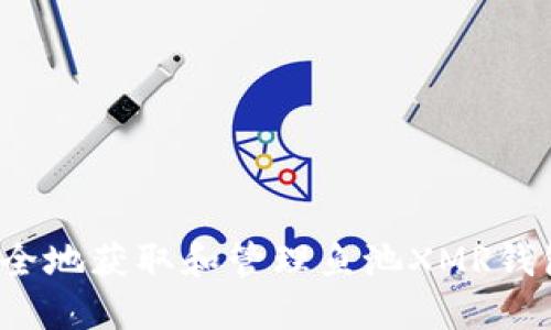如何安全地获取和管理鱼池XMR钱包地址？