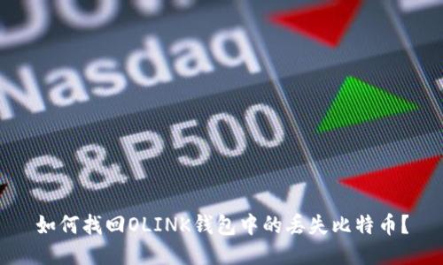 如何找回OLINK钱包中的丢失比特币？