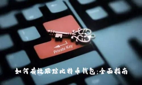 如何有效跟踪比特币钱包：全面指南