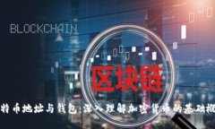 比特币地址与钱包：深入理解加密货币的基础概