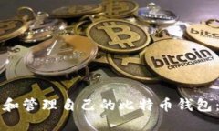 如何找到和管理自己的比特币钱包：全面指南