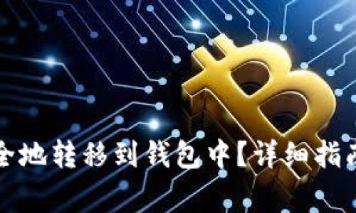 怎样将虚拟币安全地转移到钱包中？详细指南与常见问题解答