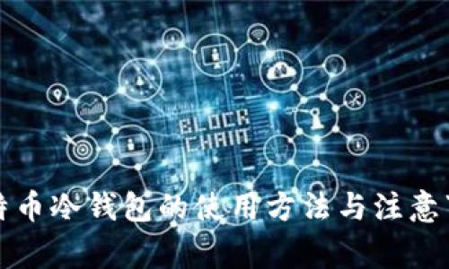 比特币冷钱包的使用方法与注意事项