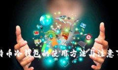 比特币冷钱包的使用方法与注意事项