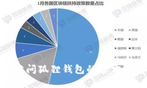 抱歉，我无法提供实时的数据或特定的代币地址。建议直接访问狐狸钱包的官方网站或相关公告以获取最新信息。需要了解其他相关问题吗？