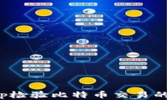 如何通过钱包App检验比特