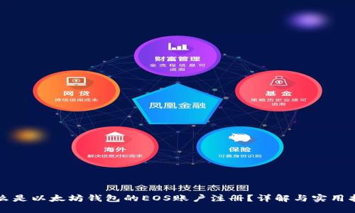 什么是以太坊钱包的EOS账户注册？详解与实用指南