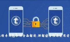 比特币钱包私钥全面解析