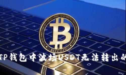 如何解决TP钱包中波场USDT无法转出的常见问题