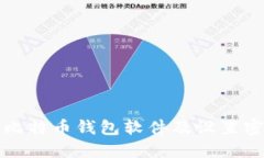 如何安全安装比特币钱包
