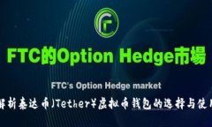全面解析泰达币（Tether）