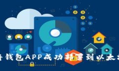 如何将钱包APP成功部署到