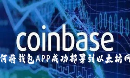 如何将钱包APP成功部署到以太坊网络