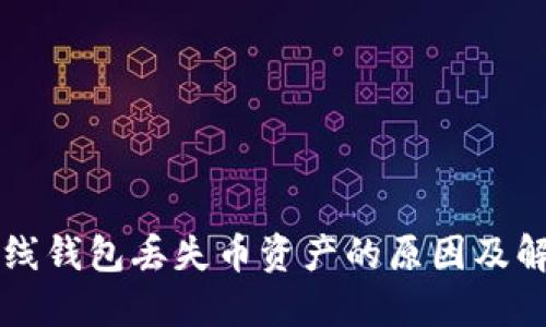 瑞波离线钱包丢失币资产的原因及解决方法