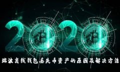 瑞波离线钱包丢失币资产