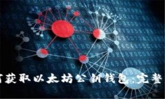 如何获取以太坊公钥钱包