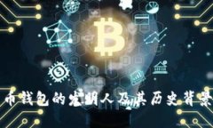 比特币钱包的发明人及其历史背景揭秘