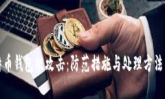 比特币钱包被攻击：防范措施与处理方法详解