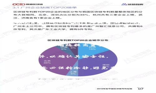  比特币钱包下载安装官网指南：安全存储你的数字资产 / 
 guanjianci 比特币钱包,数字货币,下载官方版本,安全存储 /guanjianci 

随着比特币的不断流行，越来越多的人开始关注如何安全地存储与管理自己的比特币。一个安全可靠的比特币钱包是每位投资者的必备工具。在这篇指南中，我们将详细介绍比特币钱包的下载安装步骤，包括如何选择合适的钱包、官方版本的重要性等。此外，我们还将回答一些可能相关的问题，帮助用户更好地理解比特币钱包的使用。

一、什么是比特币钱包？
比特币钱包是用于存储、接收和发送比特币等数字货币的程序或设备。可以想象成一个银行账户，用于管理你的比特币资产。比特币钱包主要分为两类：热钱包和冷钱包。热钱包是在线钱包，方便快捷，适合日常交易；而冷钱包是离线钱包，更加安全，适合长期存储。

二、选择比特币钱包的注意事项
在下载安装比特币钱包之前，用户需要考虑几个关键因素来选择合适的钱包：
ul
    li安全性：选择一个口碑好的钱包，其具有多种安全功能，如双重身份验证、冷存储等。/li
    li使用方便性：界面友好，易于操作。/li
    li支持的币种：一些钱包支持多种加密货币，而有些仅针对比特币。/li
    li社区支持与更新频率：选择那些有积极社区和定期更新的钱包。/li
/ul

三、比特币钱包的类型
比特币钱包种类繁多，主要可以分为以下几类：
ul
    li软件钱包：可以安装在电脑或手机上的应用程序，包括桌面钱包和移动钱包。/li
    li硬件钱包：专门用于存储比特币的物理设备，具有极高的安全性。/li
    li在线钱包：提供由第三方托管的服务，便于随时随地访问比特币，但相对安全性较低。/li
    li纸钱包：以纸质形式保存私钥和公钥，技术上非常安全，但丢失或损坏则无法找回。/li
/ul

四、如何下载比特币钱包的官方版本
1. 访问官方网站：确保你访问的是比特币钱包的官方网站，防止下载到恶意软件。
2. 选择版本：根据你的操作系统选择合适的钱包版本，一般支持Windows、MacOS、Linux等操作系统。
3. 下载与安装：点击下载链接，并按照指示安装钱包应用。安装过程通常简单，只需点击“下一步”即可。
4. 备份钱包：安装完成后，务必进行钱包的备份，以防数据丢失。
5. 进行首次设置：创建强密码并设置恢复助记词，确保你的比特币安全。

五、如何使用比特币钱包？
使用比特币钱包通常涉及以下几个方面：
1. 接收比特币：通过分享你的钱包地址或扫描二维码来接收比特币。
2. 发送比特币：输入对方的比特币地址和金额，确认交易后即可发送。
3. 监控余额：随时查看你的钱包余额及交易历史。
4. 安全设置：定期更新密码，启用双重身份验证，确保钱包安全。

六、比特币钱包常见问题解答

1. 如何选择合适的比特币钱包功能？
选择比特币钱包功能最重要的因素包括安全性、便捷性和支持的币种。对于普通投资者，可以优先考虑软件钱包，因其易于使用且功能齐全。而对于大额投资者，硬件钱包可能是更好的选择。同时，你也可以参考各大社区和论坛的评价，了解他人对不同钱包的使用体验。

2. 比特币钱包丢失后如何找回？
比特币钱包的找回通常取决于你如何储存私钥和助记词。如果使用了硬件钱包，丢失设备后可以通过助记词恢复。对于软件钱包，如果未备份私钥，找回的可能性极低。因此，平时备份和存储私钥与助记词非常重要，切勿轻易丢弃。

3. 比特币钱包安全吗？
比特币钱包的安全性主要依赖于用户的管理方式。选择信誉良好的钱包，并采取必要的安全措施，如定期更新密码、启用双重身份验证、不与他人分享私钥等，能够有效提高资金的安全性。

4. 如何避免下载到恶意比特币钱包？
为防止下载到恶意钱包，请务必从官网或知名应用商店下载。如果对某个钱包有疑问，可以查看用户评论和社区反响。同时，使用病毒扫描软件检测下载的文件，以确认其安全性。

5. 比特币钱包的故障如何处理？
如果你遇到比特币钱包故障，可首先查看钱包的官方支持页面，了解常见问题的解决方案。如果问题依然存在，可以联系钱包的客服或社区求助。在此过程中，务必保持冷静，避免产生不必要的损失。

6. 是否需要多个比特币钱包？
使用多个比特币钱包的好处在于可以增强安全性和隐私。例如，将长期持有的比特币存放在冷钱包中，而日常交易则使用热钱包。此外，分散存储可以降低单点故障带来的风险。因此，合理搭配使用不同类型钱包有助于提升资产的安全性。

总结来说，比特币钱包的选择和使用至关重要。通过官网下载安装安全的钱包，定期备份及采取必要的安全措施，能够帮助用户更好地管理与保护自己的数字资产。在使用过程中，如有疑问，及时查找相关资料或询问专业人士，不断提升个人的安全意识与操作技巧，才能在数字货币的世界中游刃有余。