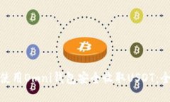 : 如何使用Omni钱包安全收取USDT：全面指南