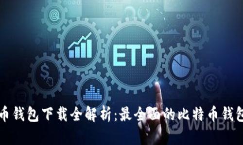 比特币钱包下载全解析：最全面的比特币钱包推荐