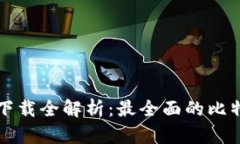 比特币钱包下载全解析：最全面的比特币钱包推