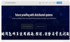 以太坊钱包网页使用指南：综述、优势与常见问