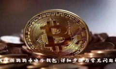 如何注册狗狗币电子钱包：详细步骤与常见问题