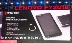 解决Only区块链钱包打不开问题的全面指南