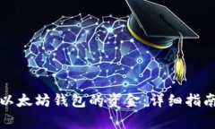 如何处理已关闭以太坊钱包的资金：详细指南与