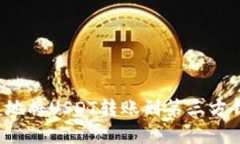 如何安全便捷地将USDT转账到第三方钱包？完整指