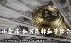 区块链钱包小金库：如何选择和管理你的数字资