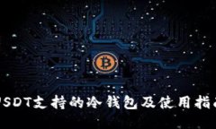 USDT支持的冷钱包及使用指南