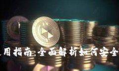 以太坊钱包的发行与使用指南：全面解析如何安