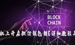 如何在OPPO手机上开启微信钱包锁？详细教程与常