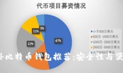 2023年十大国外比特币钱包推荐：安全性与便捷性