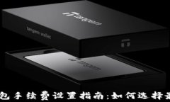 USDT钱包手续费设置指南：如何选择最优策略