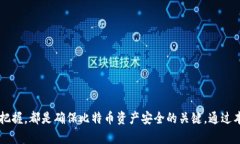   如何处理比特币钱包关闭后的资产安全问题 /