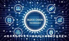  比特币钱包可以使用旧地址吗？全面解析与实用