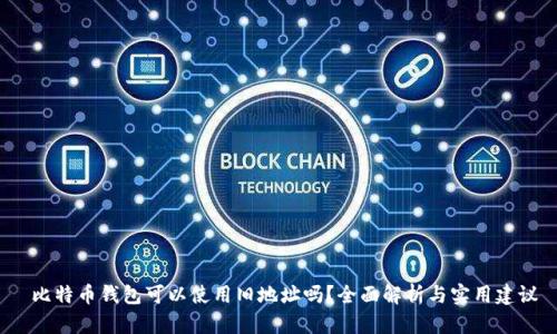  比特币钱包可以使用旧地址吗？全面解析与实用建议