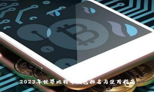 2023年世界比特币钱包排名与使用指南