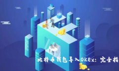  бахиеш比特币钱包导入OKEx: 完全指南