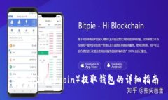 狗狗币（Dogecoin）提取钱包的详细指南