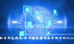 SHIB虚拟币钱包指南：如何安全存储和管理你的