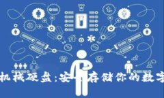 比特币钱包机械硬盘：安全存储你的数字资产的