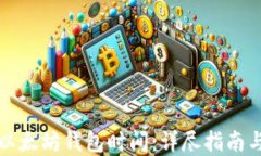 如何同步以太坊钱包时间：详尽指南与实用技巧