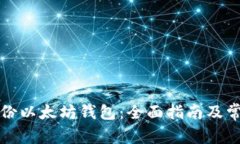 如何安全备份以太坊钱包：全面指南及常见问题